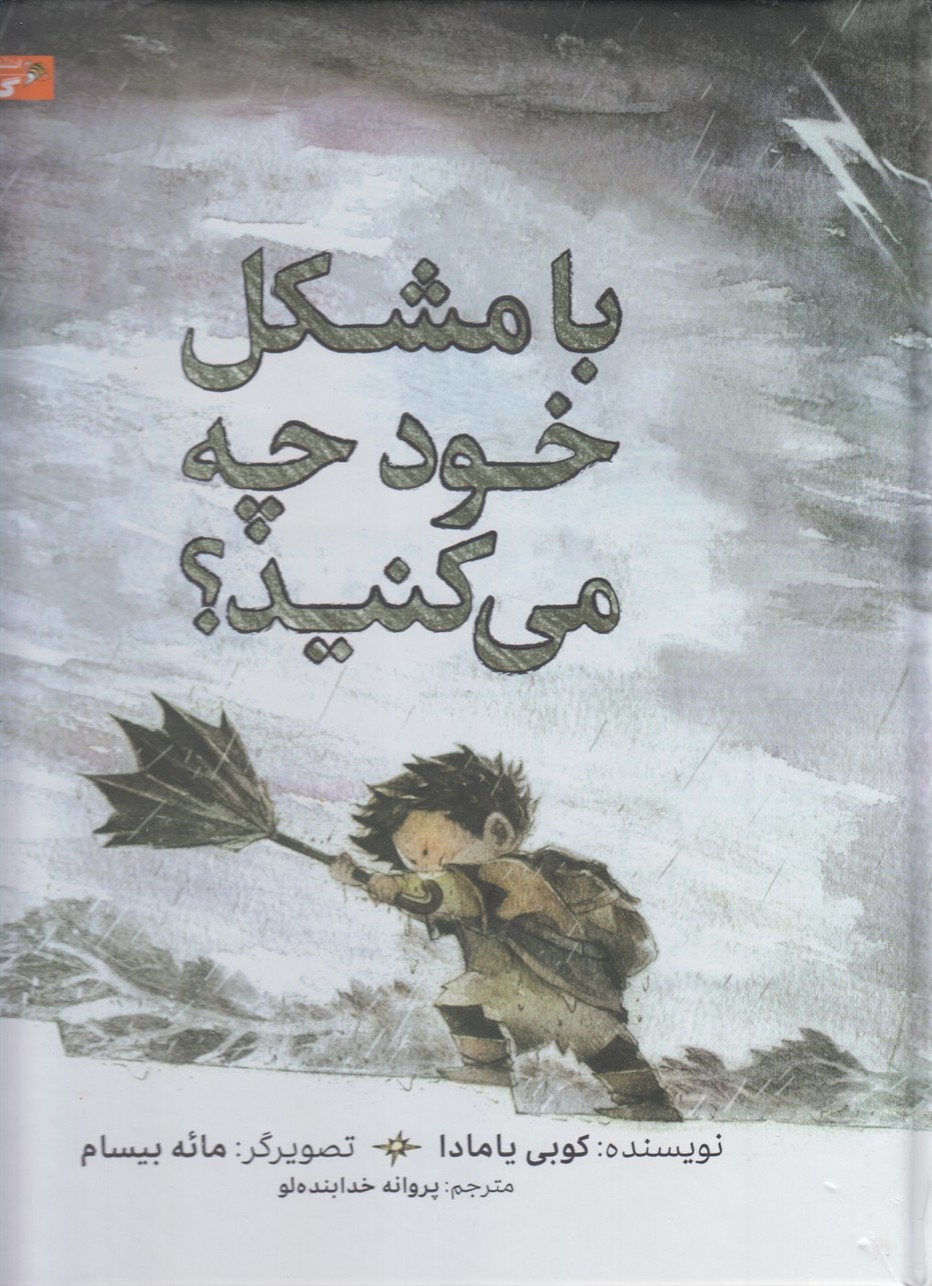 پایانه - با مشکل خود چه می کنید؟