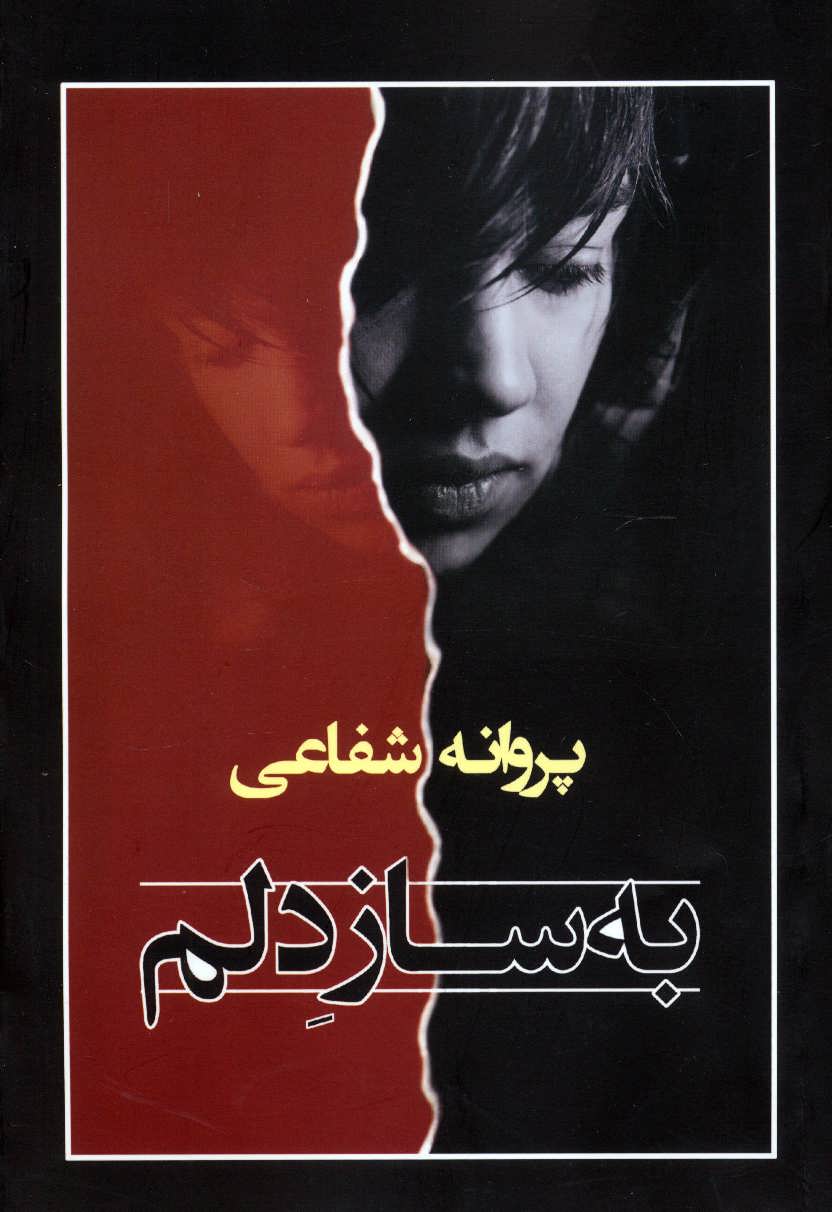 پایانه - به ساز دلم