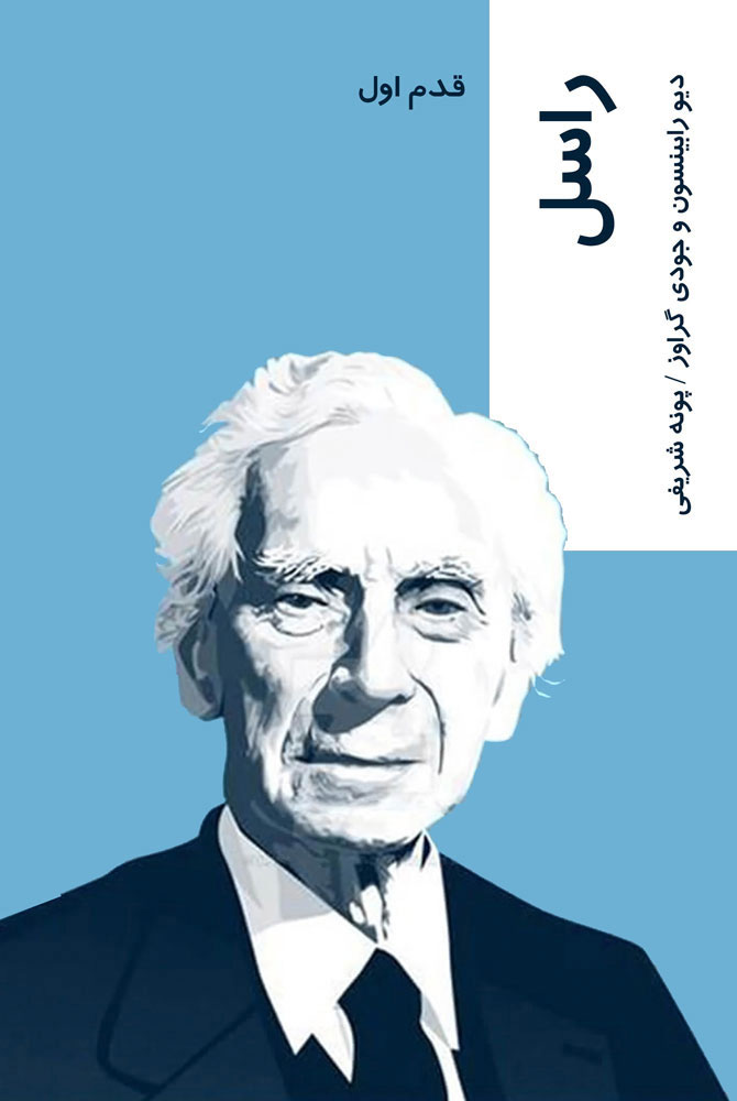 پایانه - راسل