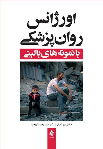 پایانه - اورژانس روان پزشکی