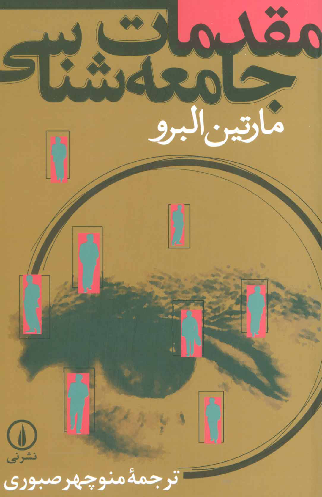 پایانه - مقدمات جامعه شناسی