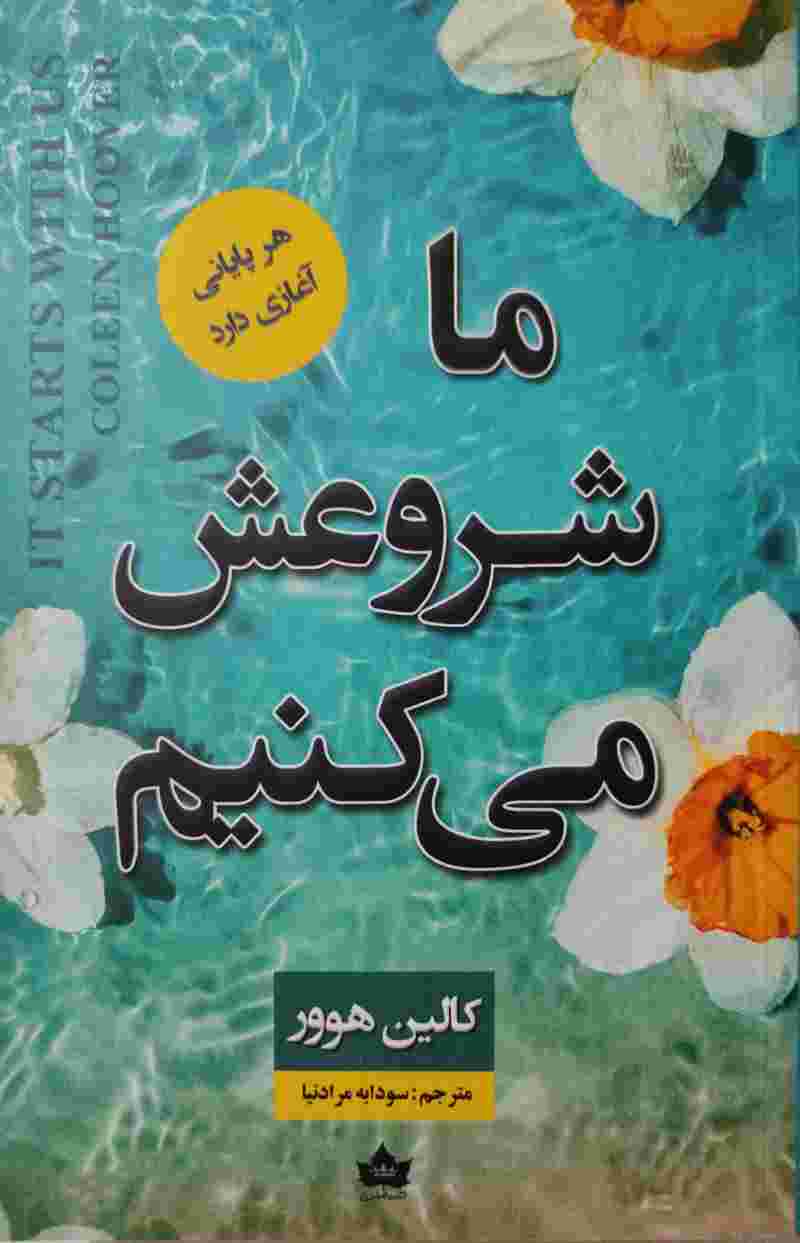 پایانه - ما شروعش می کنیم