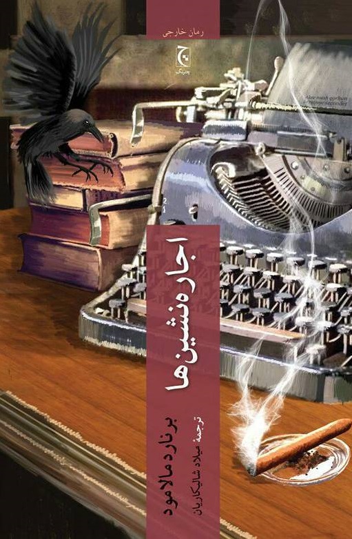 پایانه - اجاره نشین ها