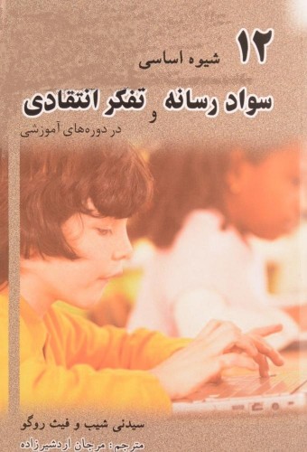 پایانه - 12 شیوه اساسی برای ترکیب سواد رسانه و تفکر انتقادی در دوره های آموزشی