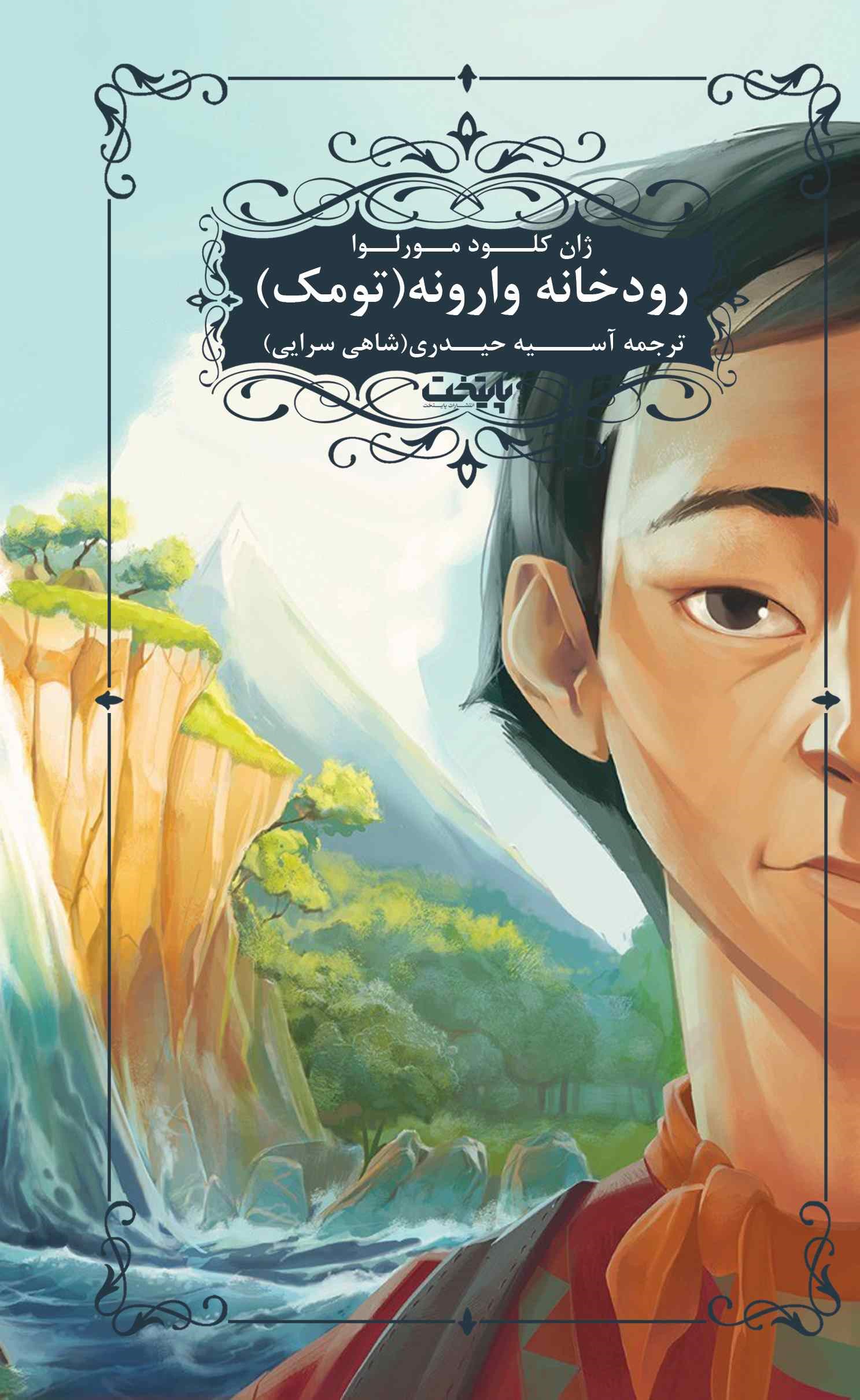 پایانه - رودخانه وارونه (تومک)