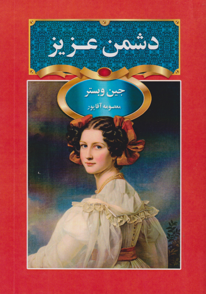 پایانه - دشمن عزیز