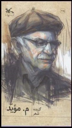 پایانه - گزیده شعر م. موید