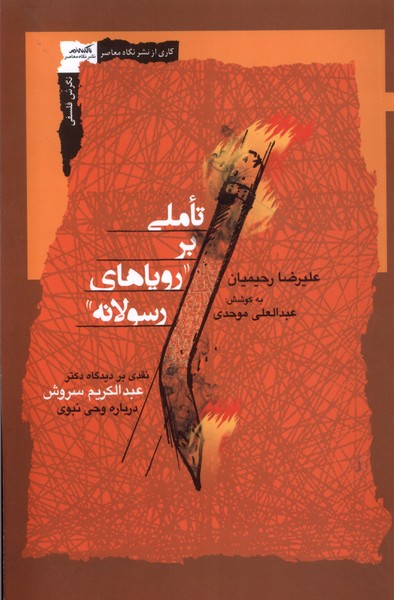 پایانه - تاملی بر رویاهای رسولانه