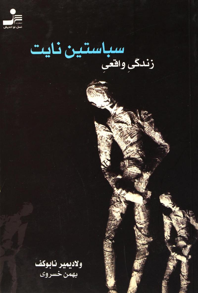 پایانه - زندگی واقعی سباستین نایت