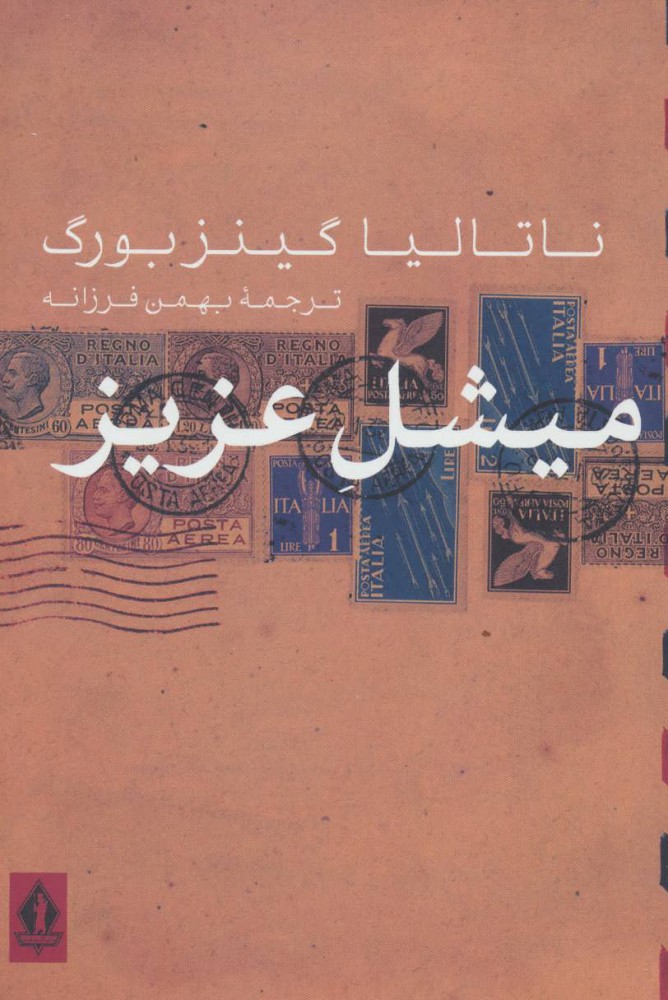 پایانه - میشل عزیز