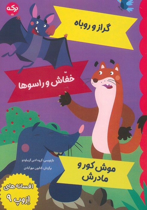 پایانه - افسانه های ازوپ 9