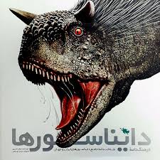 پایانه - فرهنگ  نامه دایناسورها