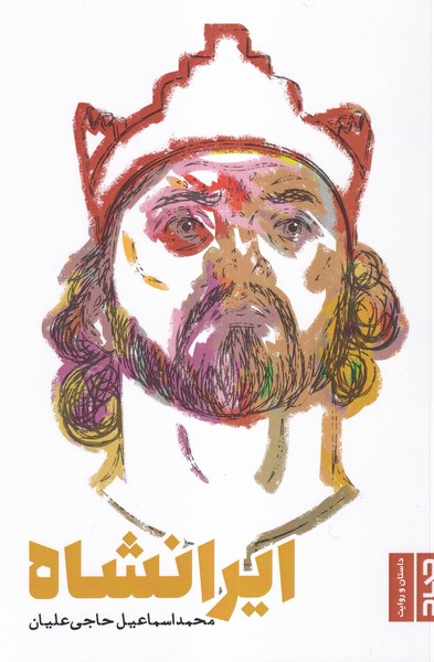 پایانه - ایرانشاه