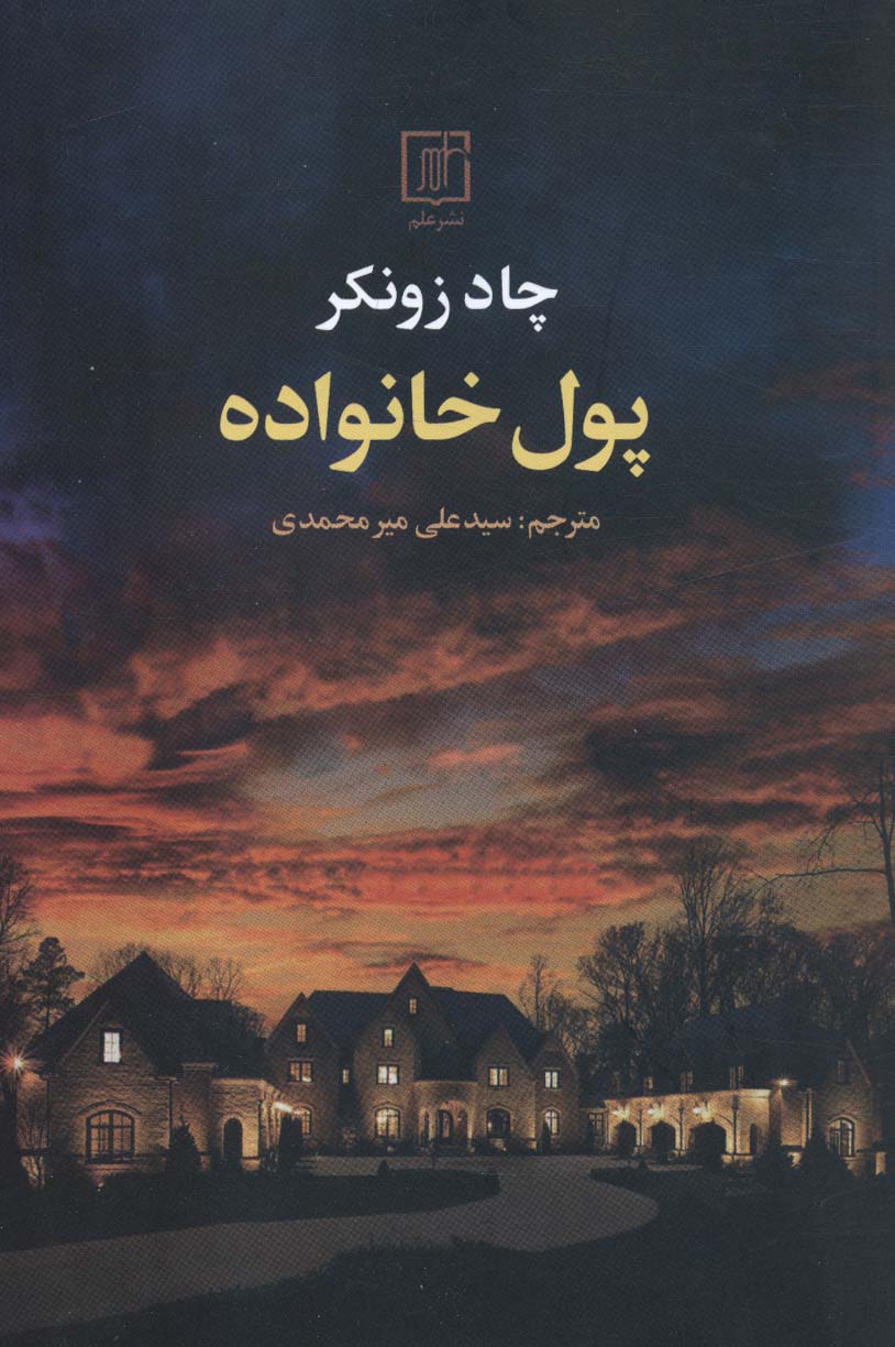 پایانه - پول خانواده