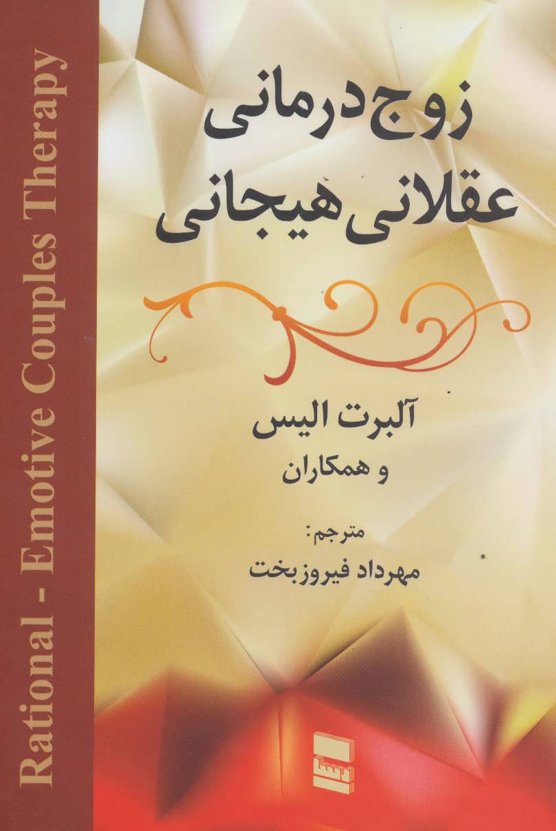 پایانه - زوج درمانی عقلانی هیجانی