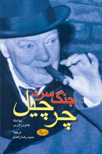 پایانه - جنگ سرد  چرچیل