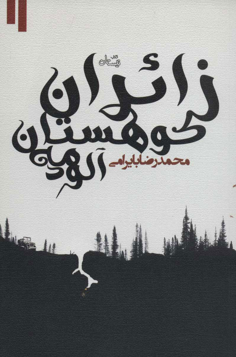 پایانه - زائران کوهستان مه آلود