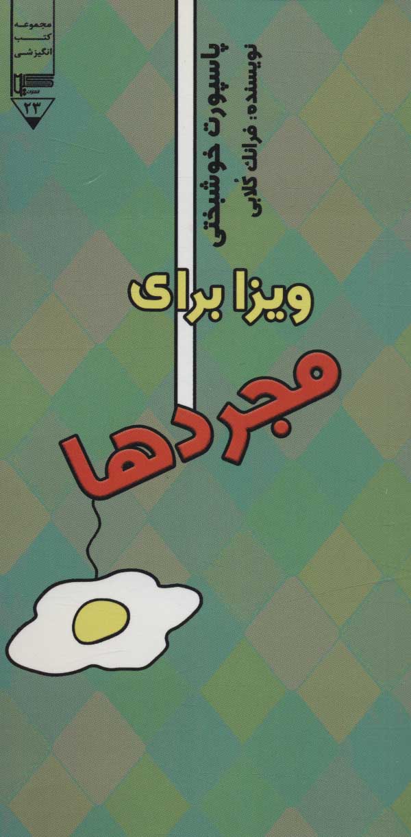 پایانه - ویزا برای مجردها