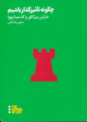 پایانه - چگونه تاثیر گذار باشیم