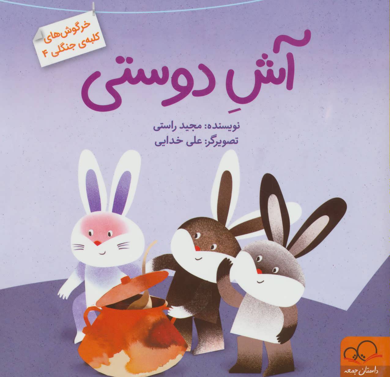 پایانه - آش دوستی