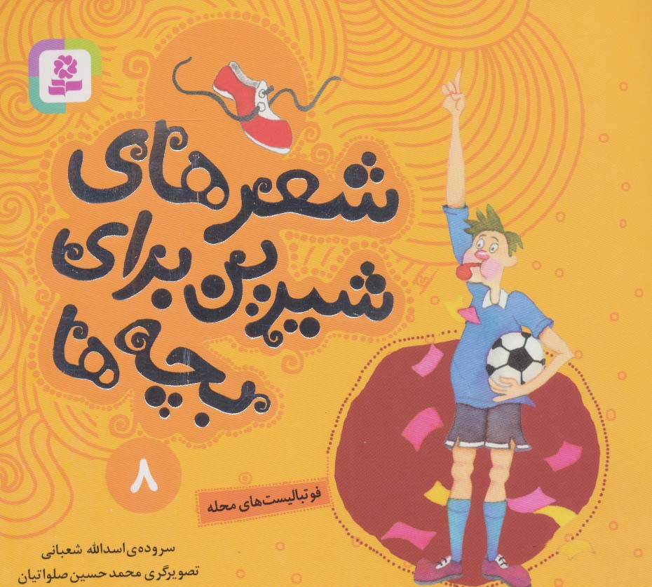 پایانه - شعرهای شیرین برای بچه ها _ 8