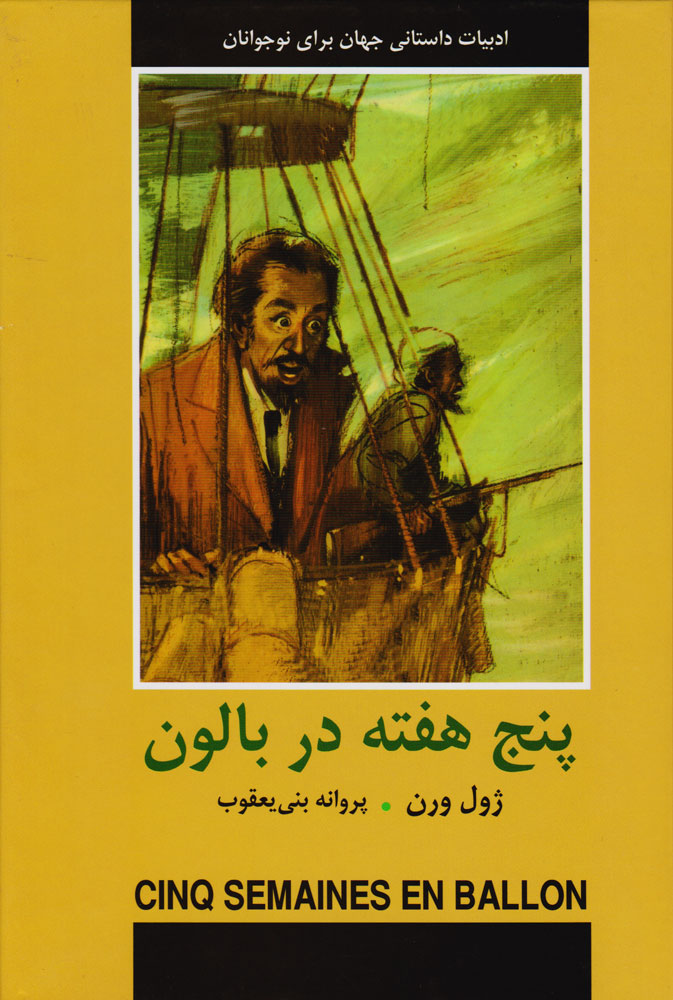 پایانه - پنج هفته در بالون