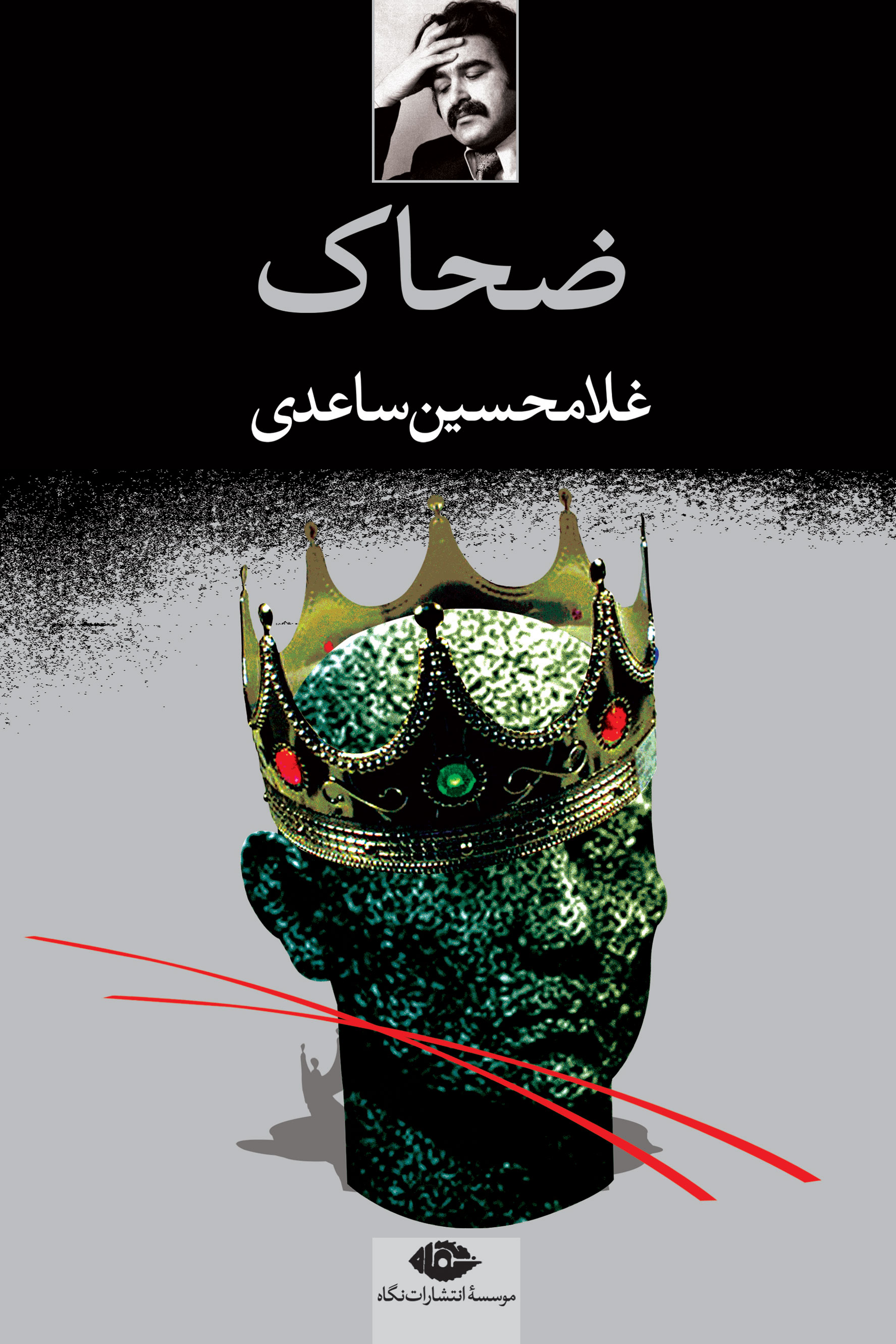 پایانه - ضحاک