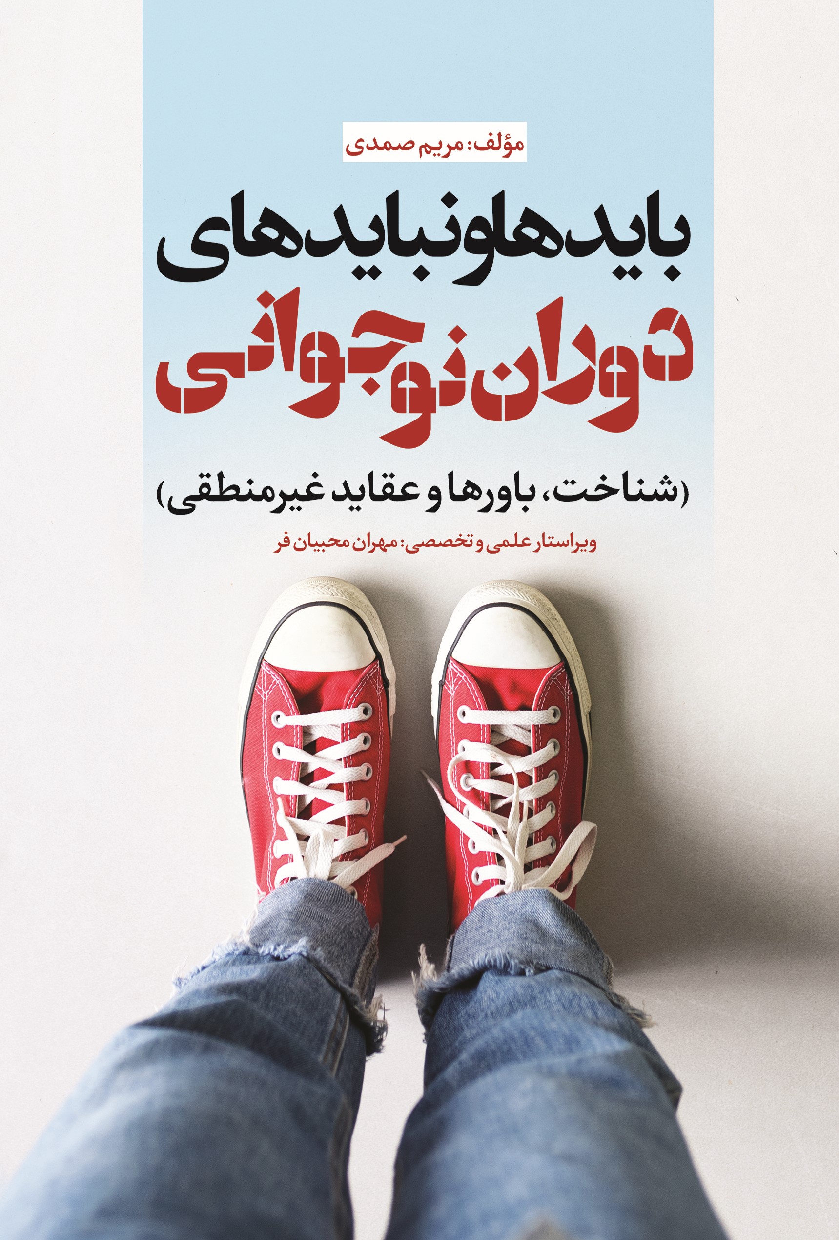 پایانه - بایدها و نبایدهای دوران نوجوانی‮‫