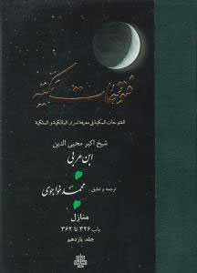 پایانه - فتوحات مکیه - باب 326 تا 362