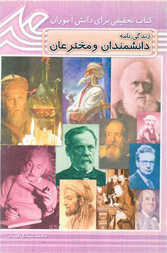 پایانه - زندگی نامه دانشمندان و مخترعان