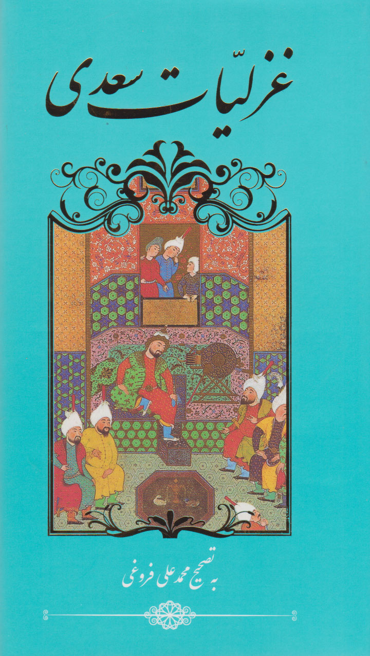 پایانه - غزلیات سعدی