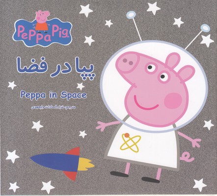 پایانه - پپا در فضا