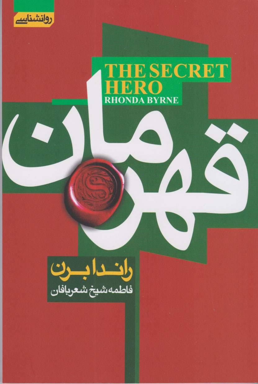 پایانه - قهرمان