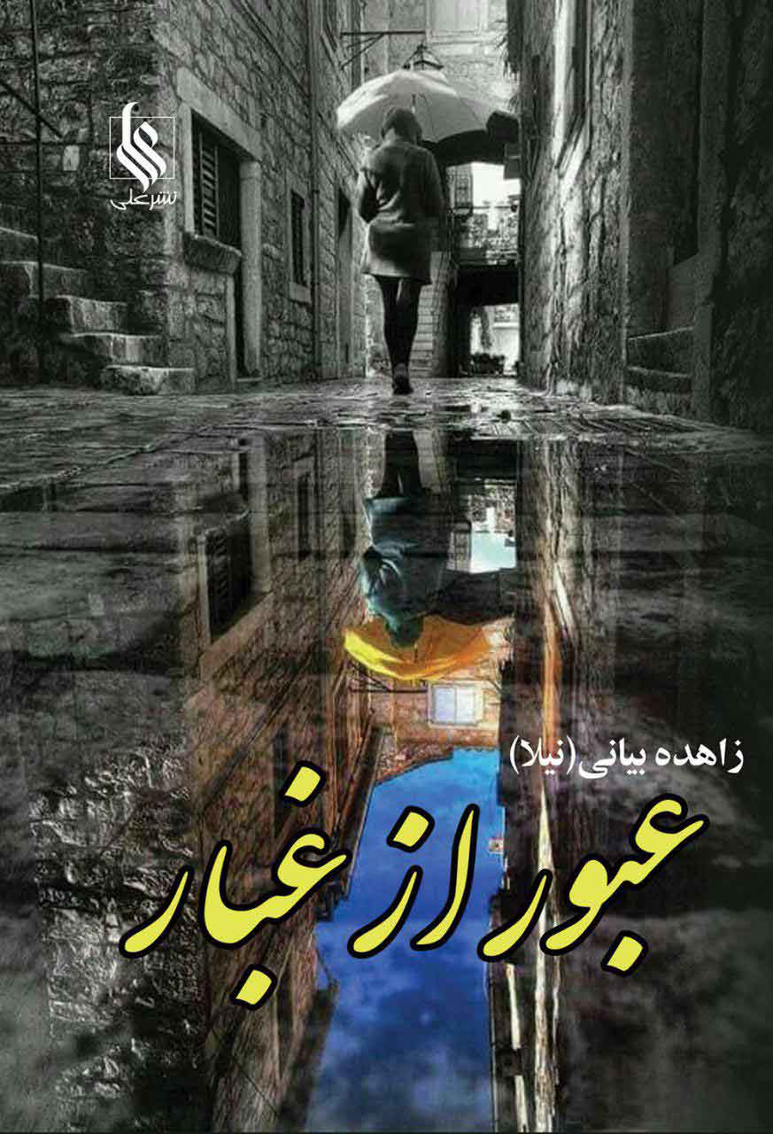 پایانه - عبور از غبار