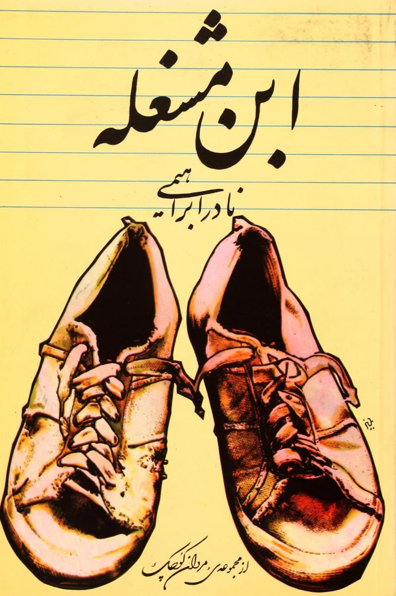 پایانه - ابن مشغله