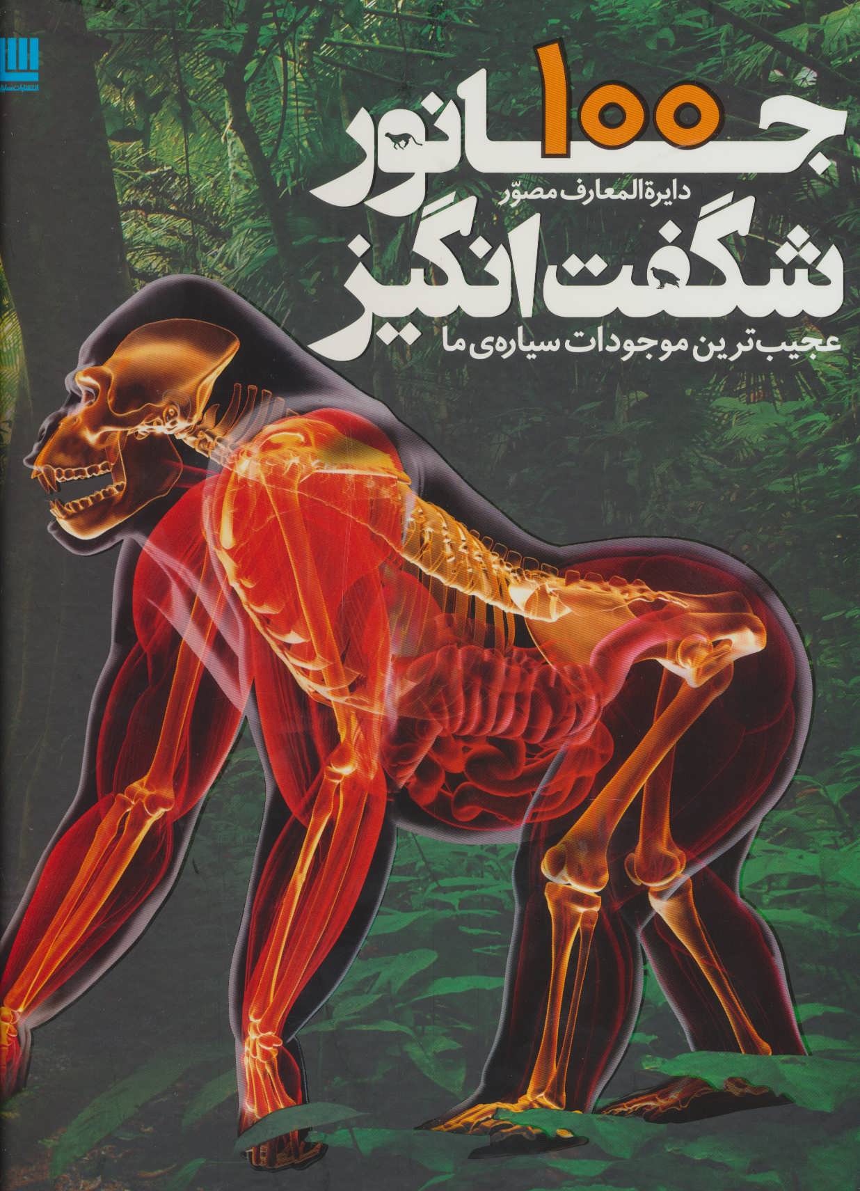 پایانه - دایره المعارف مصور 100 جانور شگفت انگیز