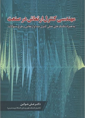 پایانه - مهندسی کنترل ارتعاش در صنعت