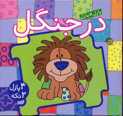 پایانه - در جنگل