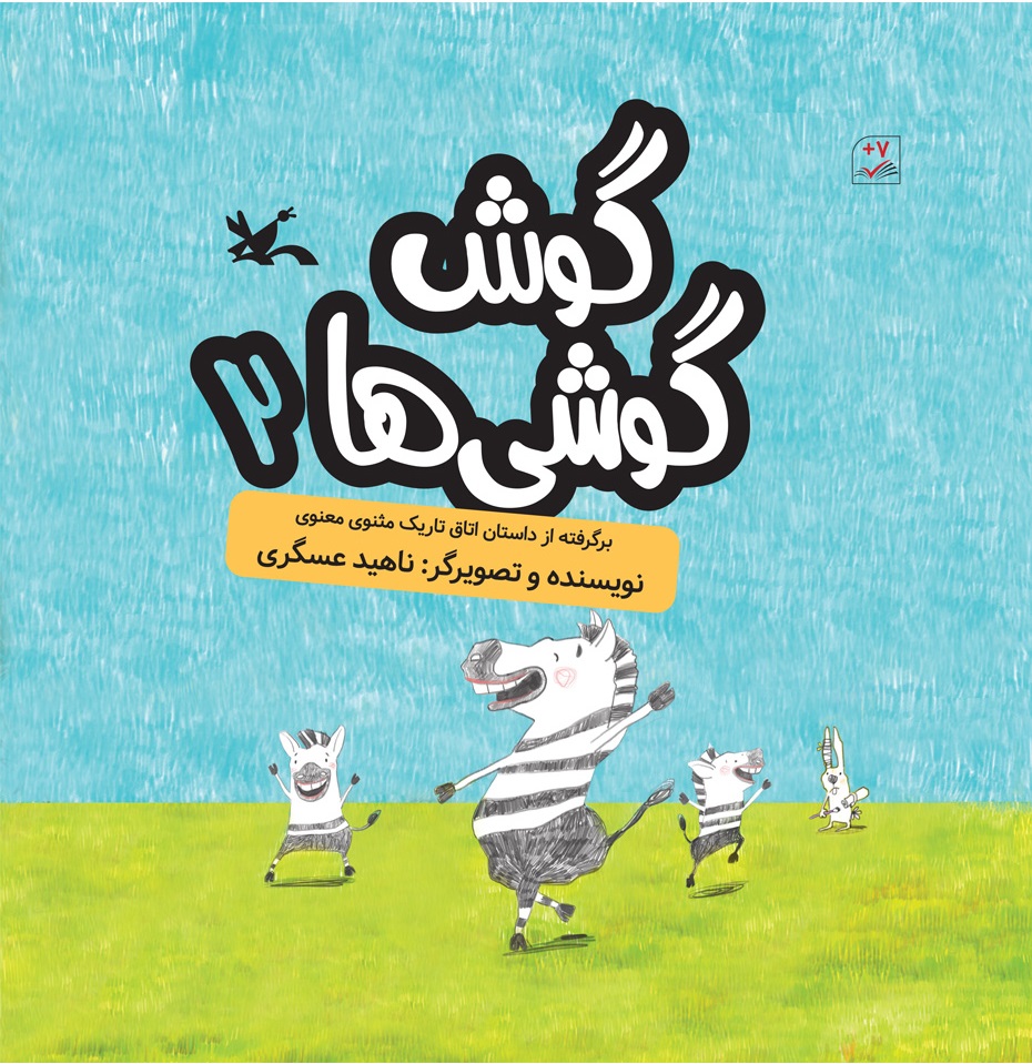 پایانه - گوش گوشی ها (۲)