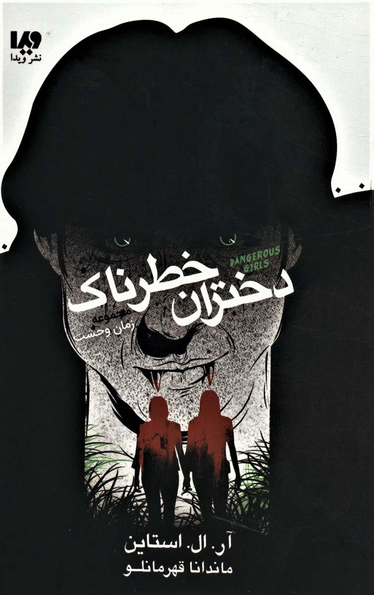 پایانه - دختران خطرناک