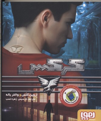 پایانه - کرکس