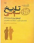 پایانه - تاریخ سیاسی کردهای ایران تا سال ۱۳۰۹