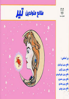 پایانه - طالع متولدین تیر