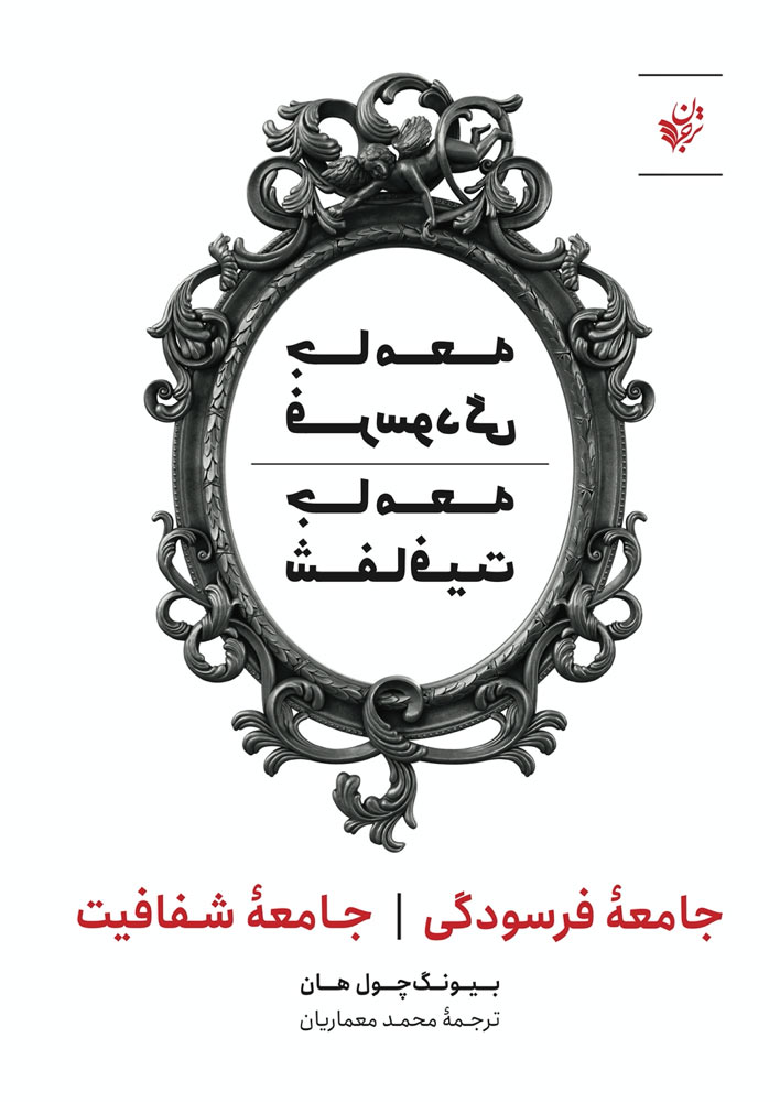 پایانه - جامعه فرسودگی جامعه شفافیت