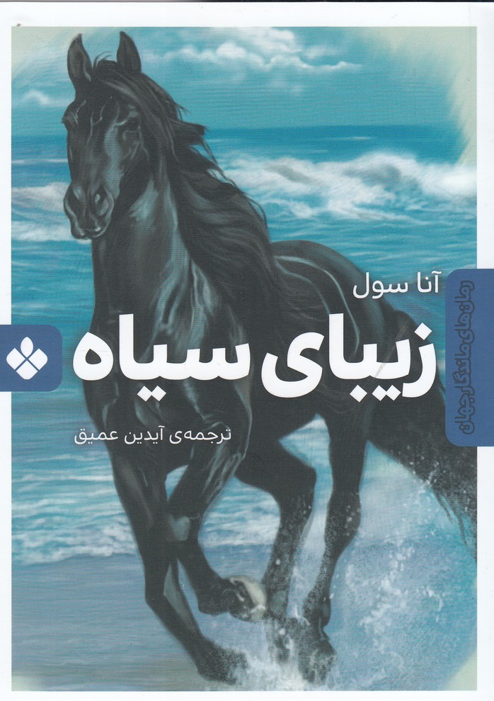 پایانه - زیبای سیاه