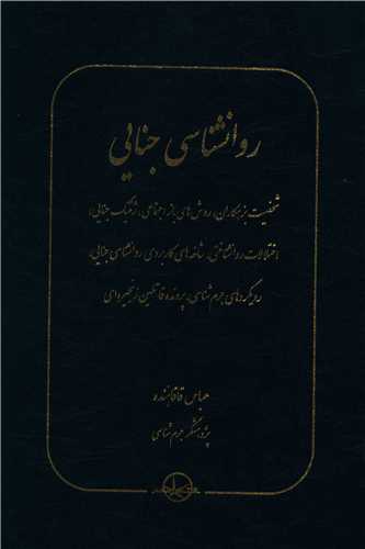 پایانه - روانشناسی جنایی
