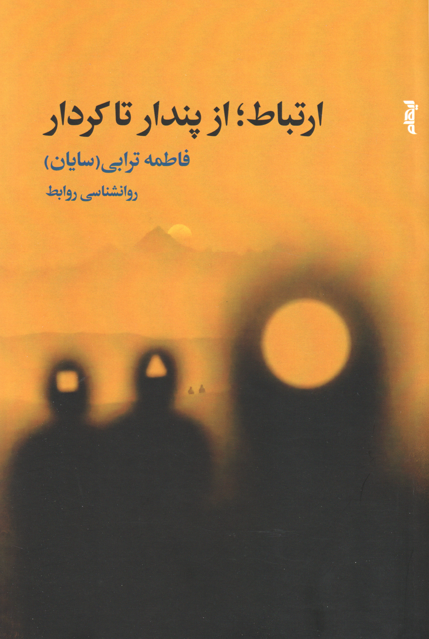 پایانه - ارتباط؛ از پندار تا کردار