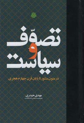 پایانه - تصوف و سیاست