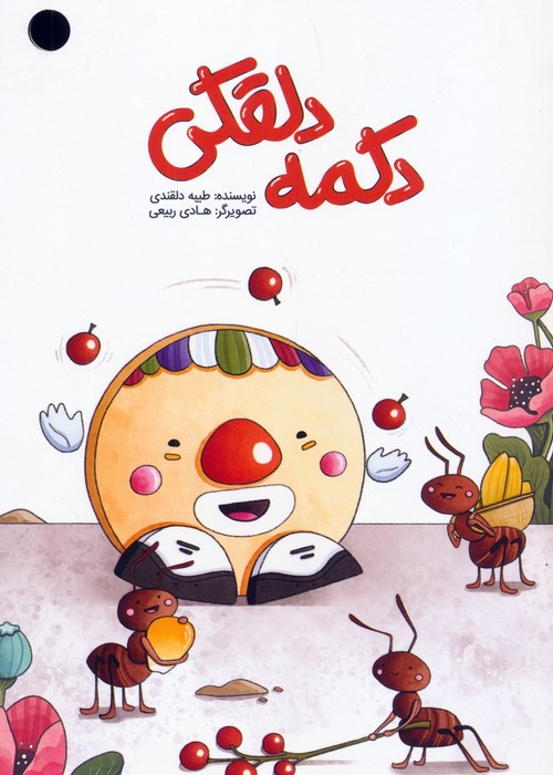 پایانه - دکمه دلقکی