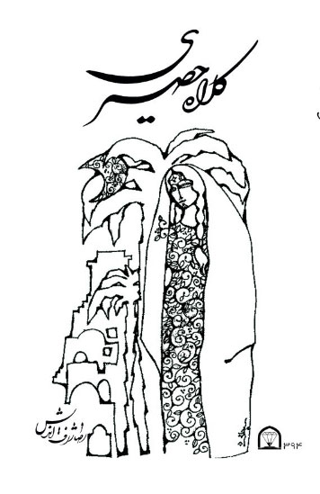 پایانه - کلاه حصیری